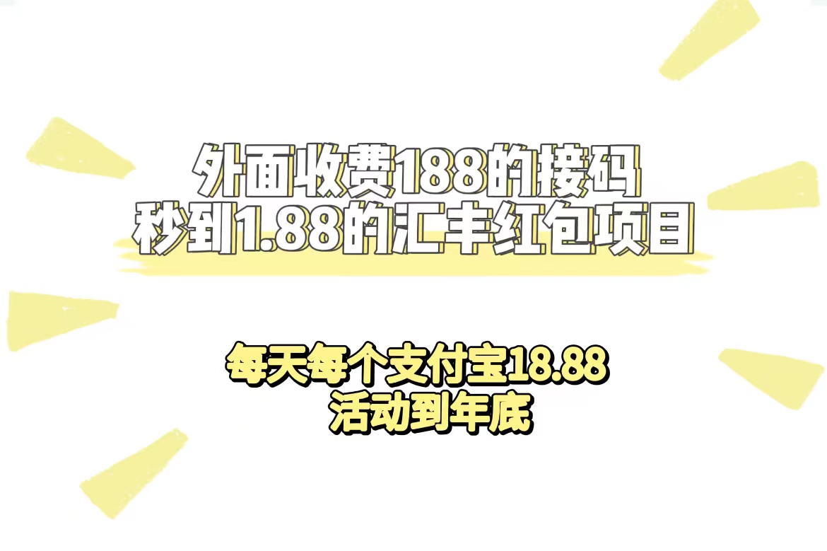 外面收费188接码无限秒到1.88汇丰红包项目 每天每个支付宝18.88 活动到年底赚米吧-网创项目资源站-副业项目-创业项目-搞钱项目赚米吧