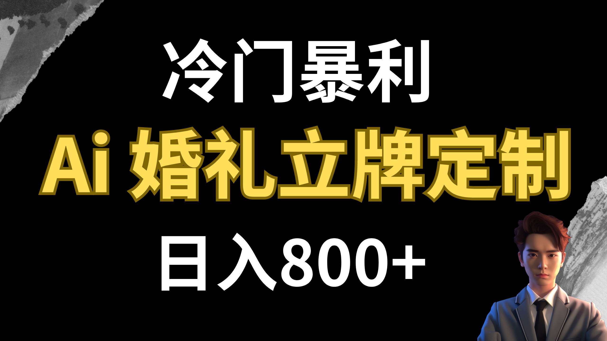 冷门暴利项目 AI婚礼立牌定制 日入800+赚米吧-网创项目资源站-副业项目-创业项目-搞钱项目赚米吧