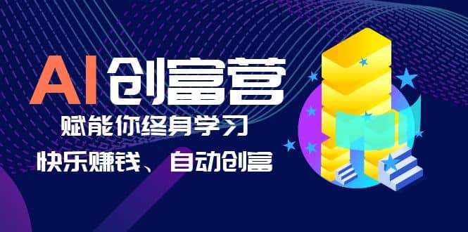 AI学习创富营-AI时代，赋能你终身学习、快乐赚钱、自动创富赚米吧-网创项目资源站-副业项目-创业项目-搞钱项目赚米吧