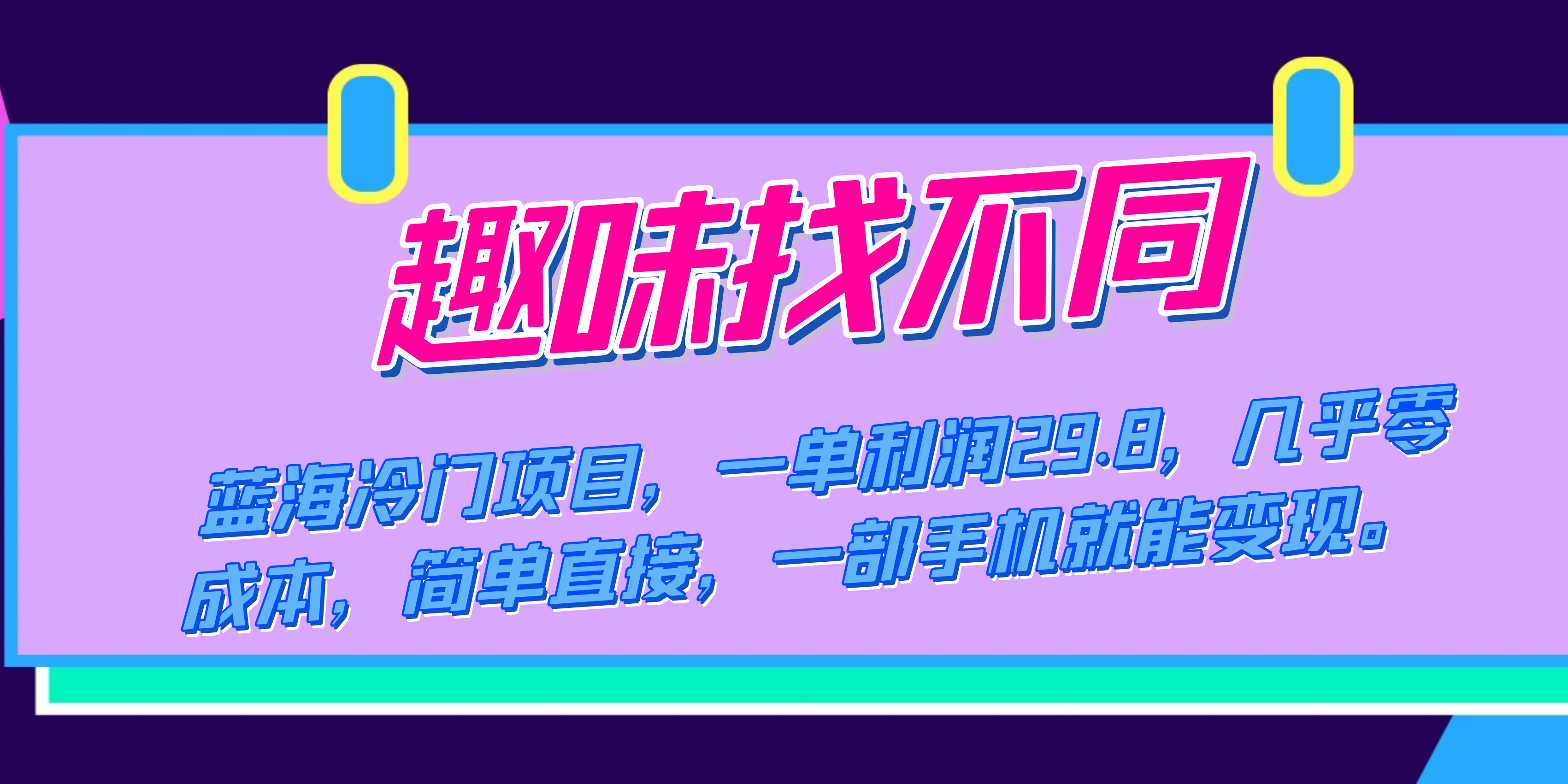 蓝海冷门项目，趣味找不同，一单利润29.8，几乎零成本，一部手机就能变现赚米吧-网创项目资源站-副业项目-创业项目-搞钱项目赚米吧