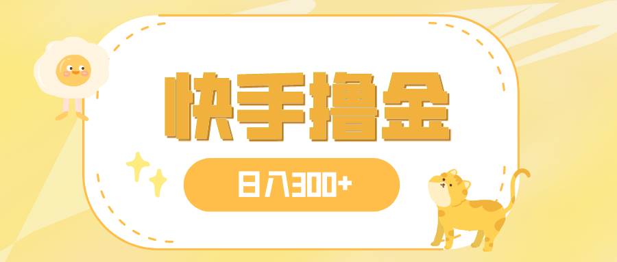 日入300+，快手撸金项目，可矩阵赚米吧-网创项目资源站-副业项目-创业项目-搞钱项目赚米吧