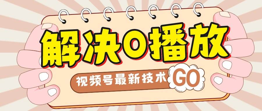 解决0播放量，搬运视频百分百过原创，二次剪辑加卡封面，视频号新最技术赚米吧-网创项目资源站-副业项目-创业项目-搞钱项目赚米吧