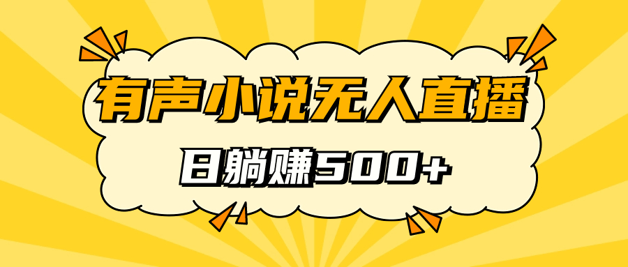 有声小说无人直播，睡着觉日入500，保姆式教学赚米吧-网创项目资源站-副业项目-创业项目-搞钱项目赚米吧