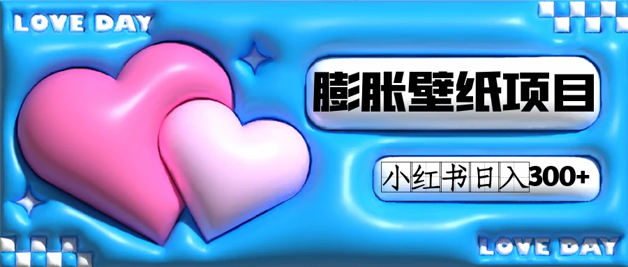 小红书膨胀壁纸项目玩法，女生最爱的壁纸，0门槛新手也可操作日入300+赚米吧-网创项目资源站-副业项目-创业项目-搞钱项目赚米吧
