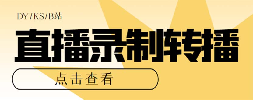 最新电脑版抖音/快手/B站直播源获取+直播间实时录制+直播转播【软件+教程】赚米吧-网创项目资源站-副业项目-创业项目-搞钱项目赚米吧