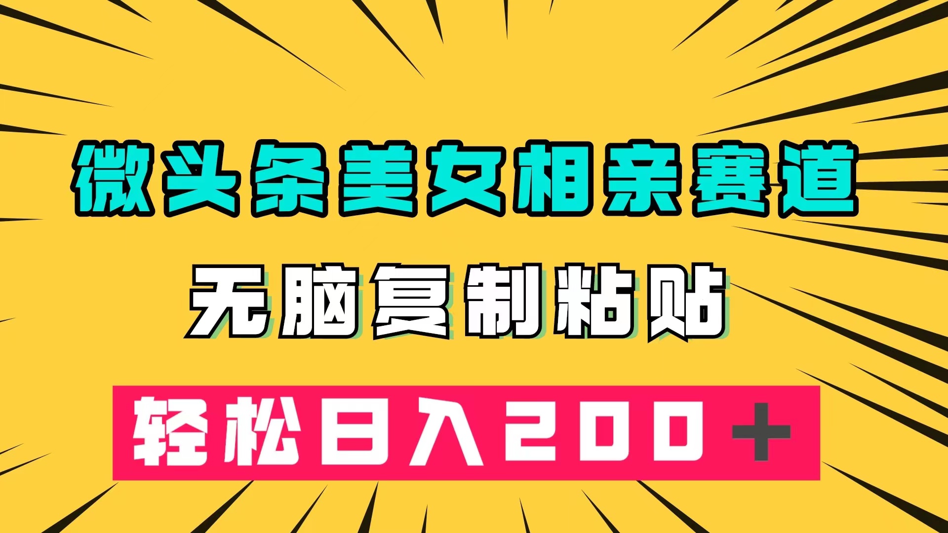 微头条冷门美女相亲赛道，无脑复制粘贴，轻松日入200＋赚米吧-网创项目资源站-副业项目-创业项目-搞钱项目赚米吧