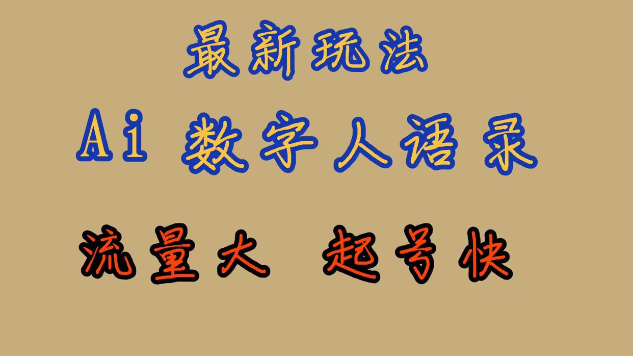 最新玩法AI数字人思维语录，流量巨大，快速起号，保姆式教学赚米吧-网创项目资源站-副业项目-创业项目-搞钱项目赚米吧