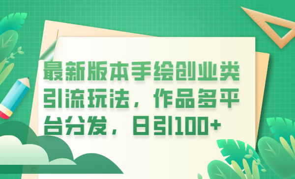 最新版本手绘创业类引流玩法，作品多平台分发，日引100+创业粉赚米吧-网创项目资源站-副业项目-创业项目-搞钱项目赚米吧