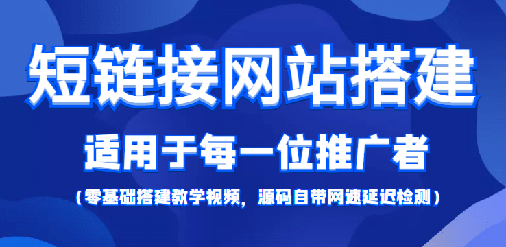 【综合精品】短链接网站搭建：适合每一位网络推广用户【搭建教程+源码】赚米吧-网创项目资源站-副业项目-创业项目-搞钱项目赚米吧