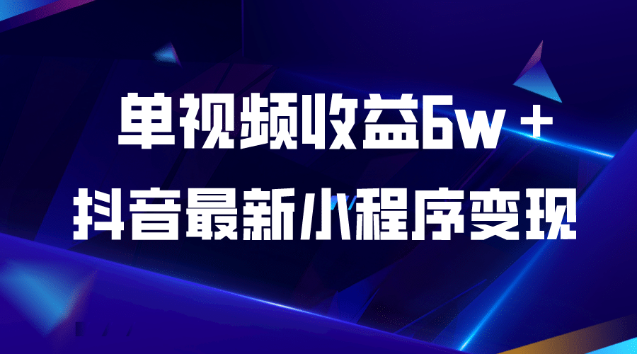 抖音最新小程序变现项目，单视频收益6w＋赚米吧-网创项目资源站-副业项目-创业项目-搞钱项目赚米吧