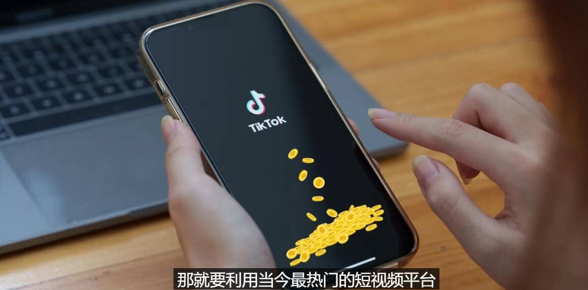 TIKTOK海外赚钱项目：不需录制视频 只需简单的剪辑 月赚3000到5000美元赚米吧-网创项目资源站-副业项目-创业项目-搞钱项目赚米吧