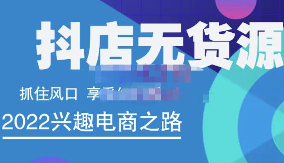 抖店无货源店群精细化运营系列课，帮助0基础新手开启抖店创业之路价值888元赚米吧-网创项目资源站-副业项目-创业项目-搞钱项目赚米吧