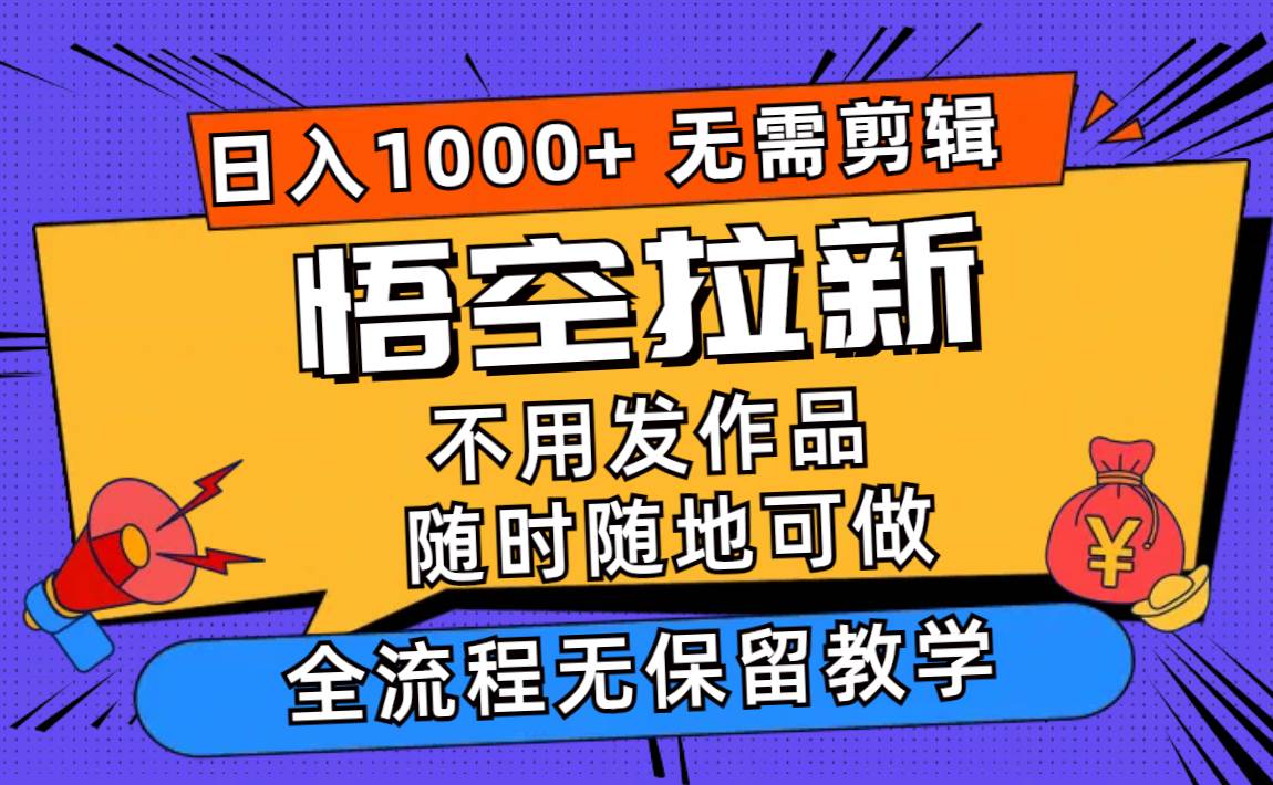 悟空拉新日入1000+无需剪辑当天上手，一部手机随时随地可做，全流程无…赚米吧-网创项目资源站-副业项目-创业项目-搞钱项目赚米吧