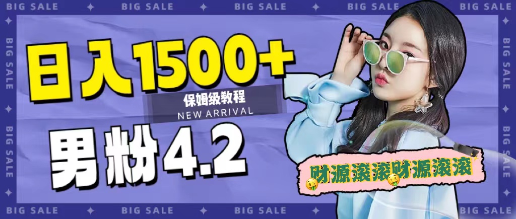 日入1500+，2023最新男粉计划，不封号玩法赚米吧-网创项目资源站-副业项目-创业项目-搞钱项目赚米吧