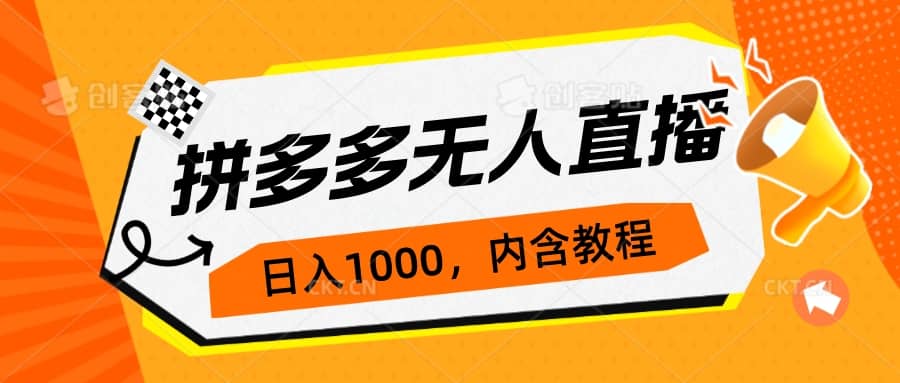 拼多多无人直播不封号玩法，0投入，3天必起，日入1000+赚米吧-网创项目资源站-副业项目-创业项目-搞钱项目赚米吧