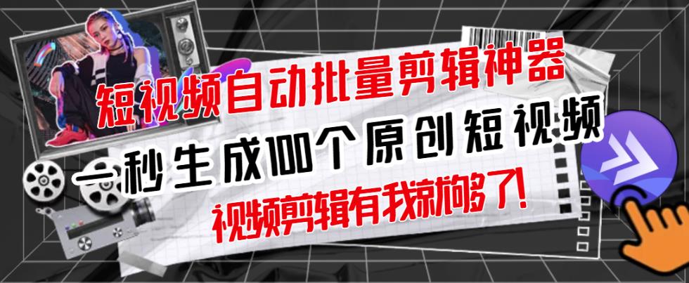 【原创神器】短视频全自动一键剪辑视频，一秒生成100个原创视频(软件+视频)赚米吧-网创项目资源站-副业项目-创业项目-搞钱项目赚米吧