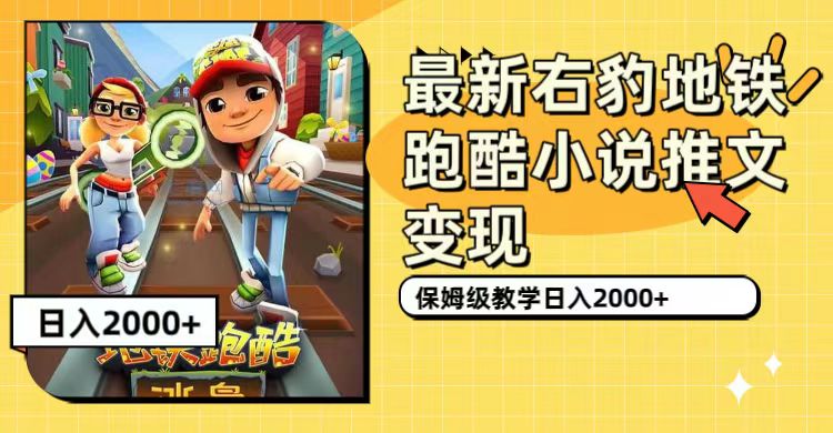 最新右豹地铁跑酷小说推文变现，日入2000+（附1058G素材）赚米吧-网创项目资源站-副业项目-创业项目-搞钱项目赚米吧