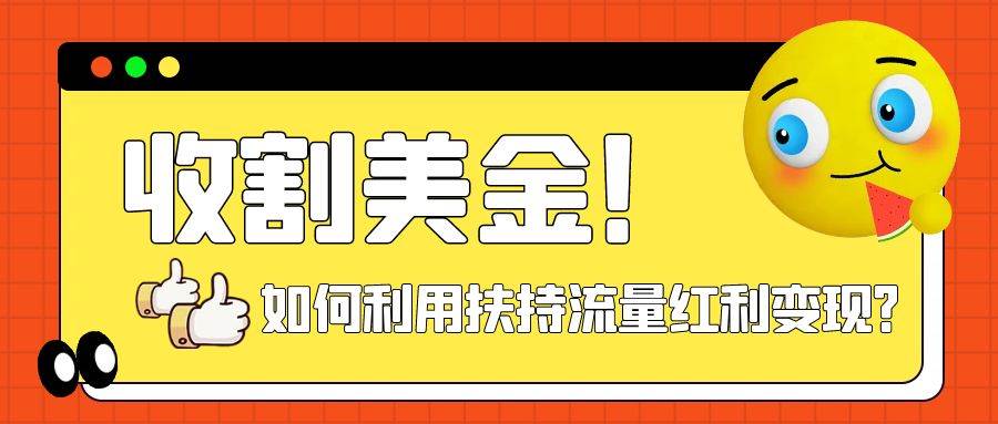 收割美金！简单制作shorts短视频，利用平台转型流量红利推广佣金任务赚米吧-网创项目资源站-副业项目-创业项目-搞钱项目赚米吧