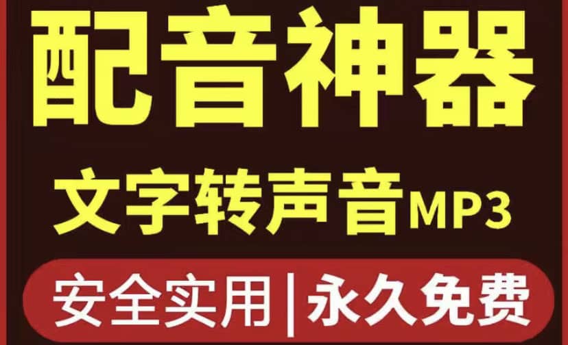 短视频配音神器永久破解版，原价200多一年的，永久莬费使用赚米吧-网创项目资源站-副业项目-创业项目-搞钱项目赚米吧