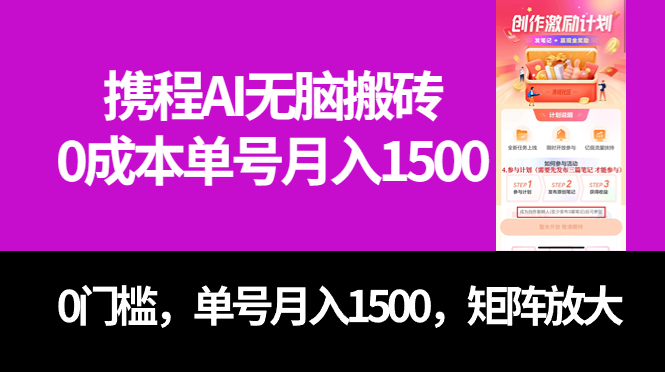最新携程AI无脑搬砖，0成本，0门槛，单号月入1500，可矩阵操作赚米吧-网创项目资源站-副业项目-创业项目-搞钱项目赚米吧