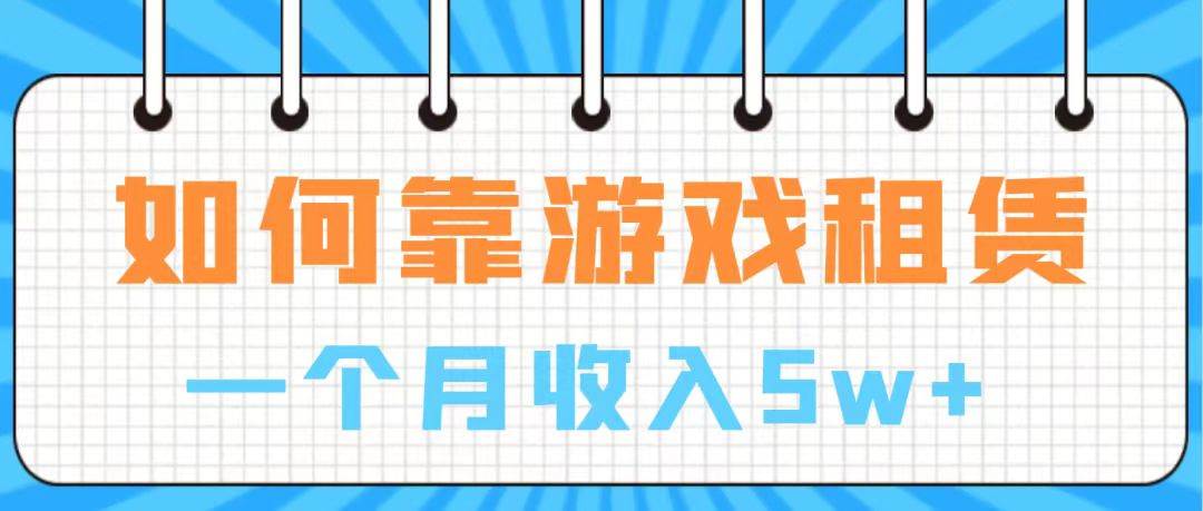 通过游戏入账100万 手把手带你入行  月入5W赚米吧-网创项目资源站-副业项目-创业项目-搞钱项目赚米吧