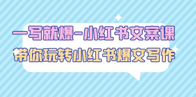一写就爆-小红书文案课：带你玩转小红收爆文写作（45节课）赚米吧-网创项目资源站-副业项目-创业项目-搞钱项目赚米吧
