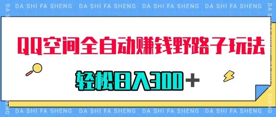 QQ空间全自动赚钱野路子玩法，利用美女图收款，轻松日入300＋赚米吧-网创项目资源站-副业项目-创业项目-搞钱项目赚米吧