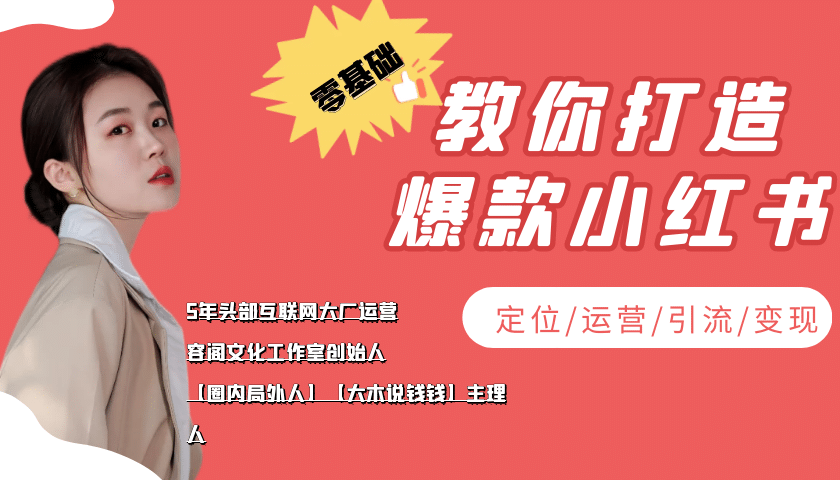 学做小红书自媒体从0到1，零基础教你打造爆款小红书【含无水印教学ppt】赚米吧-网创项目资源站-副业项目-创业项目-搞钱项目赚米吧