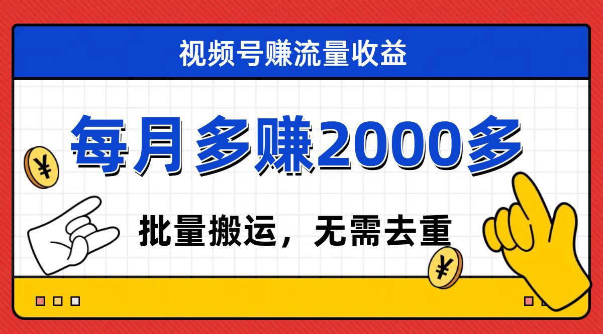 视频号流量分成，不用剪辑，有手就行，轻松月入2000+赚米吧-网创项目资源站-副业项目-创业项目-搞钱项目赚米吧
