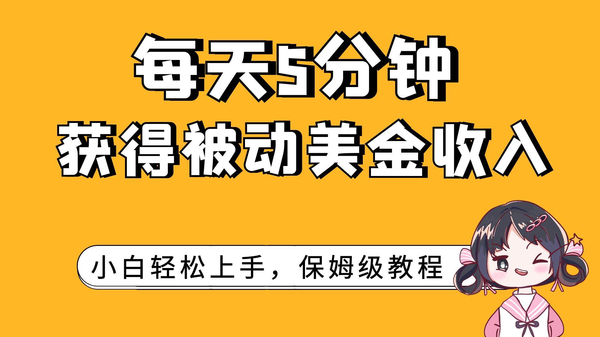 每天5分钟，获得被动美金收入，小白轻松上手赚米吧-网创项目资源站-副业项目-创业项目-搞钱项目赚米吧