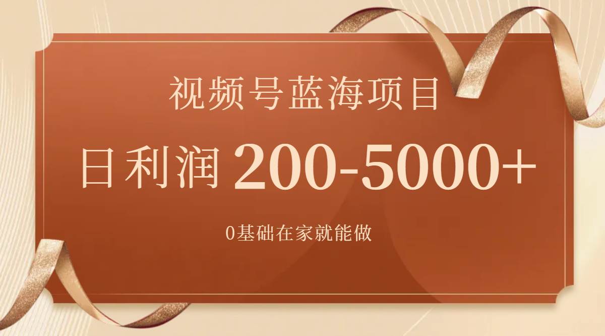 视频号蓝海项目，0基础在家也能做，一天200-5000+【附266G资料】赚米吧-网创项目资源站-副业项目-创业项目-搞钱项目赚米吧