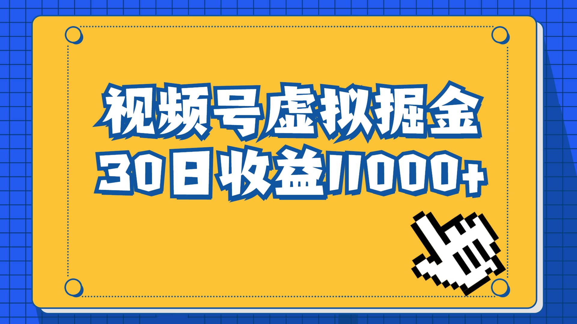 视频号虚拟资源掘金，0成本变现，一单69元，单月收益1.1w赚米吧-网创项目资源站-副业项目-创业项目-搞钱项目赚米吧