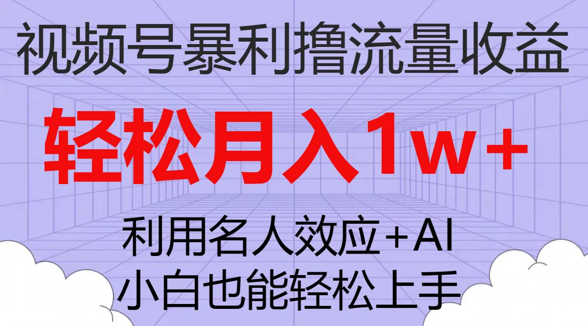视频号暴利撸流量收益，小白也能轻松上手，轻松月入1w+赚米吧-网创项目资源站-副业项目-创业项目-搞钱项目赚米吧