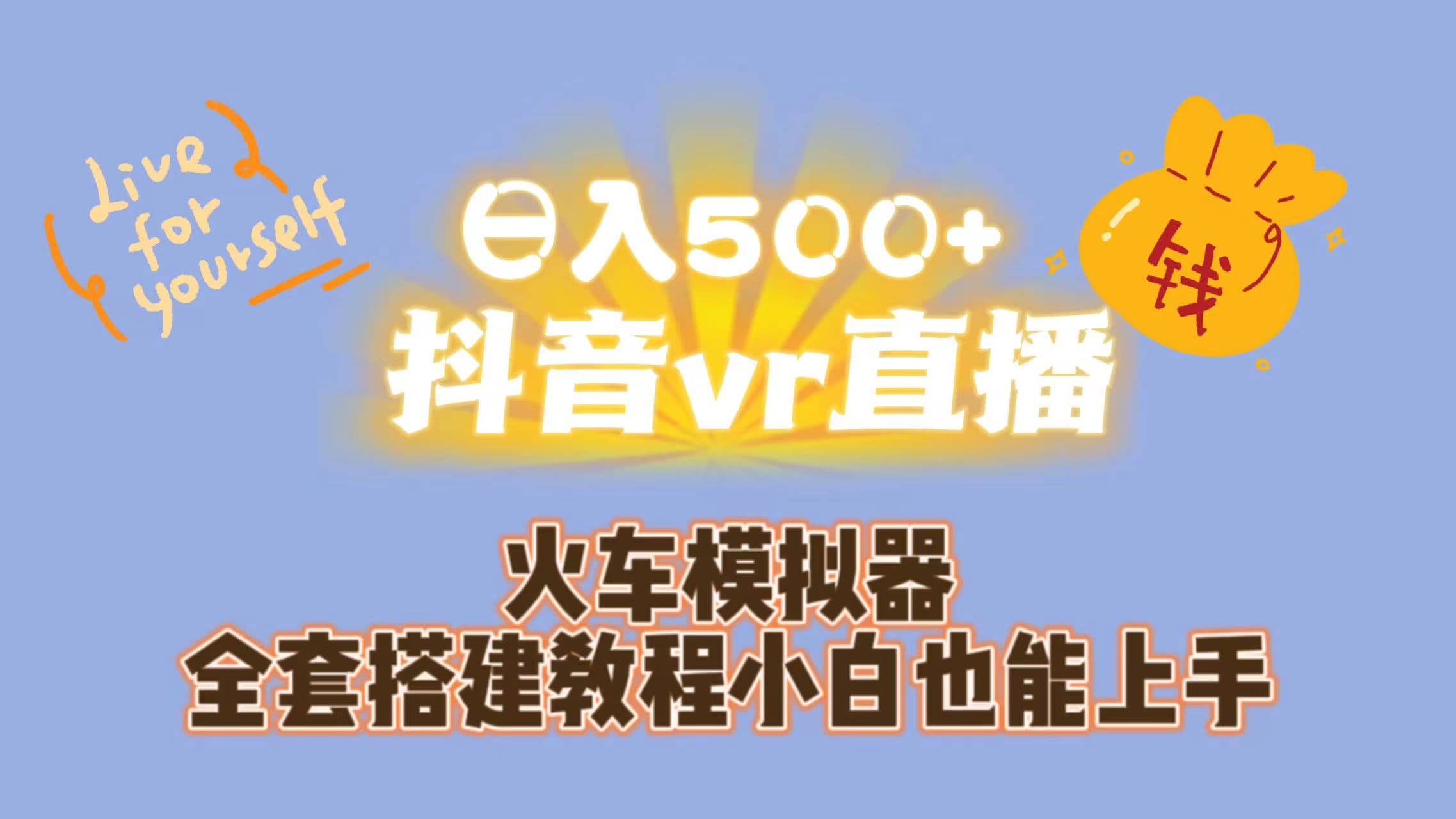 日入500+抖音vr直播保姆式一站教学（教程+资料）赚米吧-网创项目资源站-副业项目-创业项目-搞钱项目赚米吧