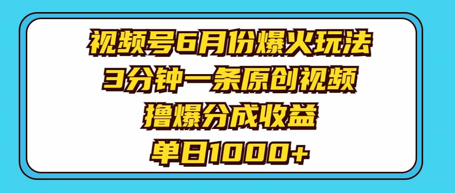 视频号6月份爆火玩法，3分钟一条原创视频，撸爆分成收益，单日1000+赚米吧-网创项目资源站-副业项目-创业项目-搞钱项目赚米吧