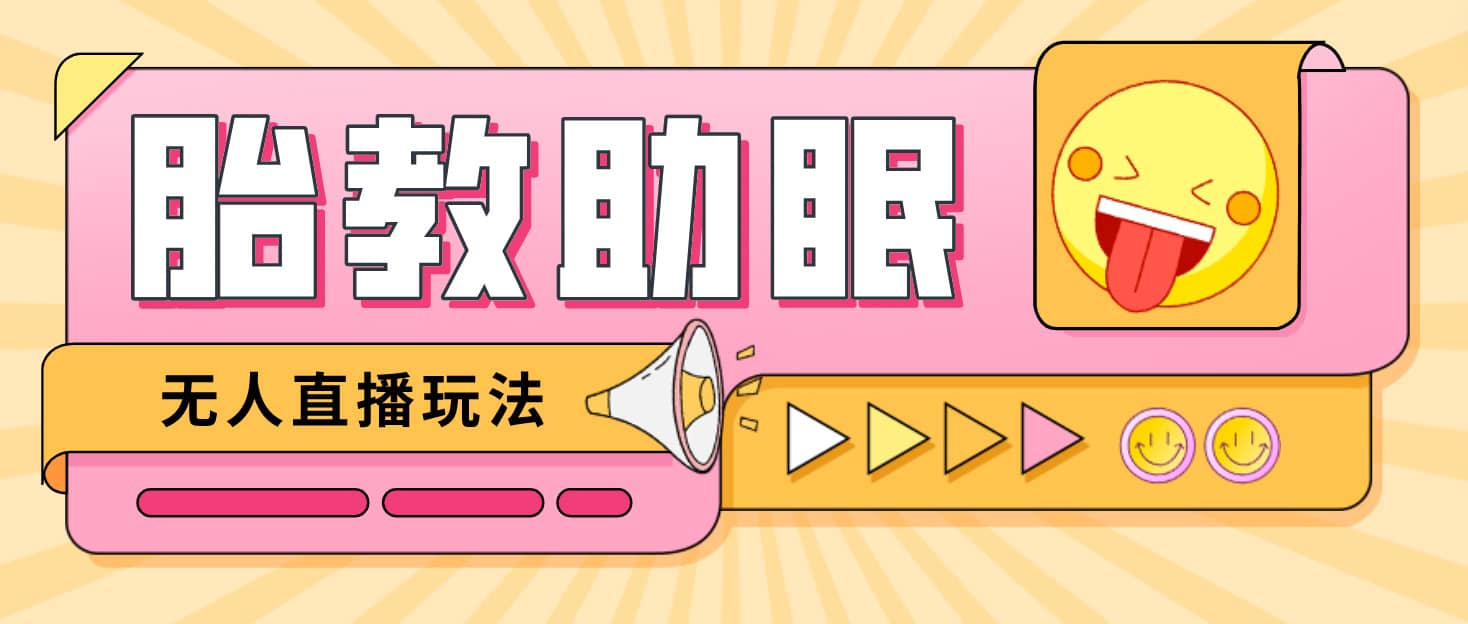 最新抖音快手蓝海无人直播胎教助眠玩法，轻松引爆直播间【教程+软件+素材】赚米吧-网创项目资源站-副业项目-创业项目-搞钱项目赚米吧