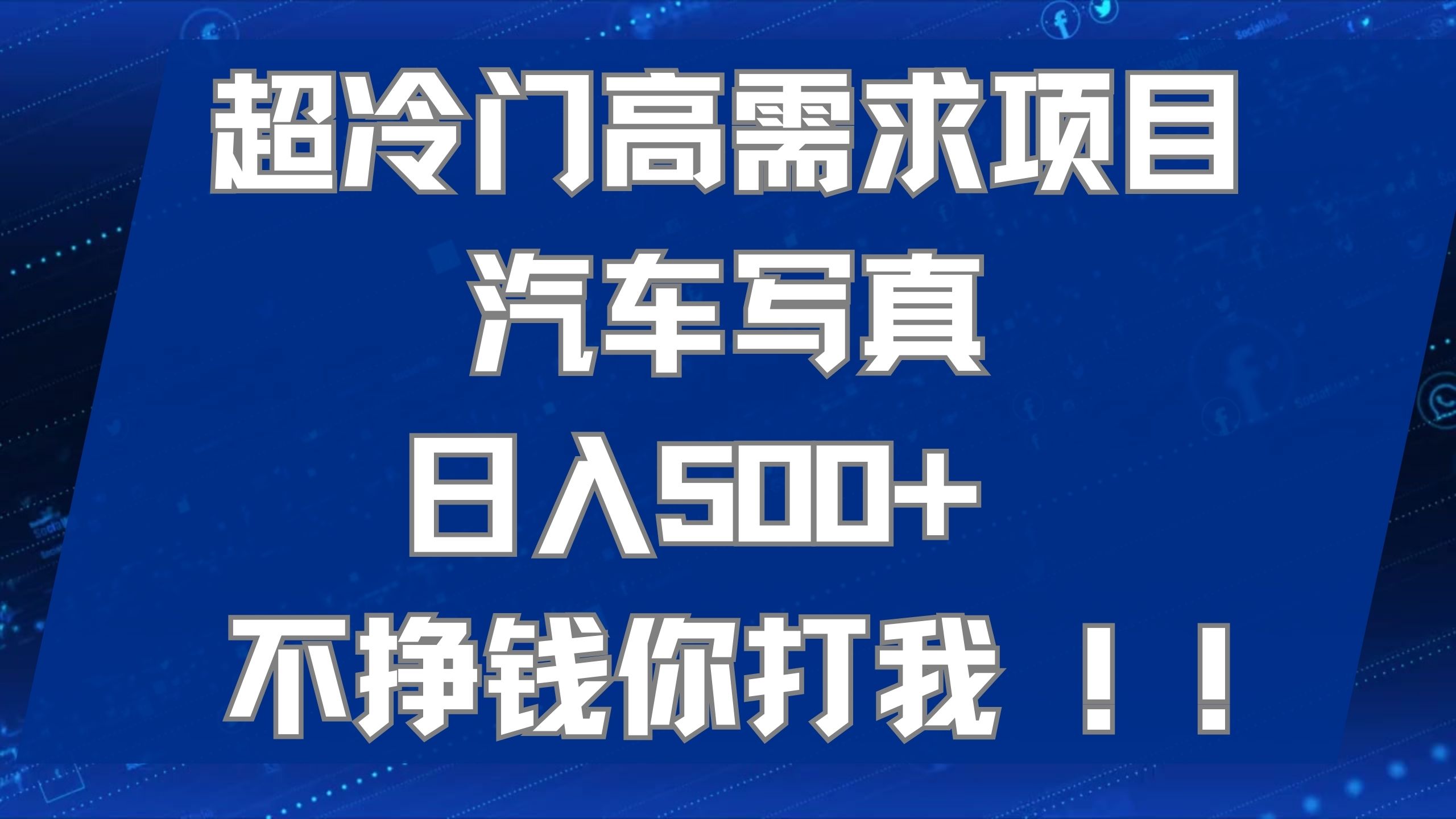 超冷门高需求项目汽车写真 日入500+ 不挣钱你打我!极力推荐！！赚米吧-网创项目资源站-副业项目-创业项目-搞钱项目赚米吧