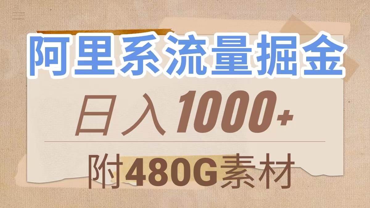 阿里系流量掘金，几分钟一个作品，无脑搬运，日入1000+（附480G素材）赚米吧-网创项目资源站-副业项目-创业项目-搞钱项目赚米吧