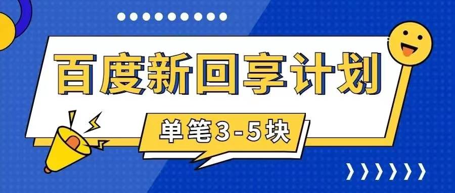百度搬砖项目 一单5元 5分钟一单 操作简单 适合新手赚米吧-网创项目资源站-副业项目-创业项目-搞钱项目赚米吧