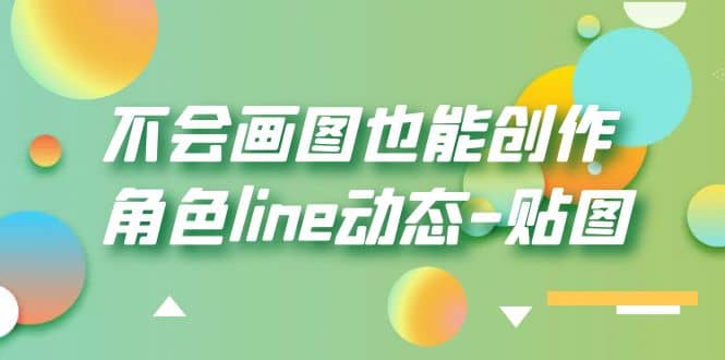 不会画图也能创作角色line动态-贴图【画质高清】赚米吧-网创项目资源站-副业项目-创业项目-搞钱项目赚米吧
