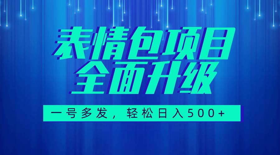 图文语音表情包全新升级，一号多发，每天10分钟，日入500+（教程+素材）赚米吧-网创项目资源站-副业项目-创业项目-搞钱项目赚米吧