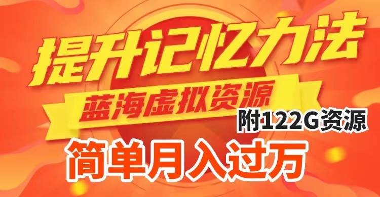 提升高效记忆力法，蓝海虚拟资源项目，成交简单，多种变现方式，月入过万赚米吧-网创项目资源站-副业项目-创业项目-搞钱项目赚米吧