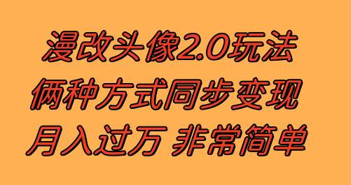 漫改头像2.0  反其道而行之玩法 作品不热门照样有收益 日入100-300+赚米吧-网创项目资源站-副业项目-创业项目-搞钱项目赚米吧
