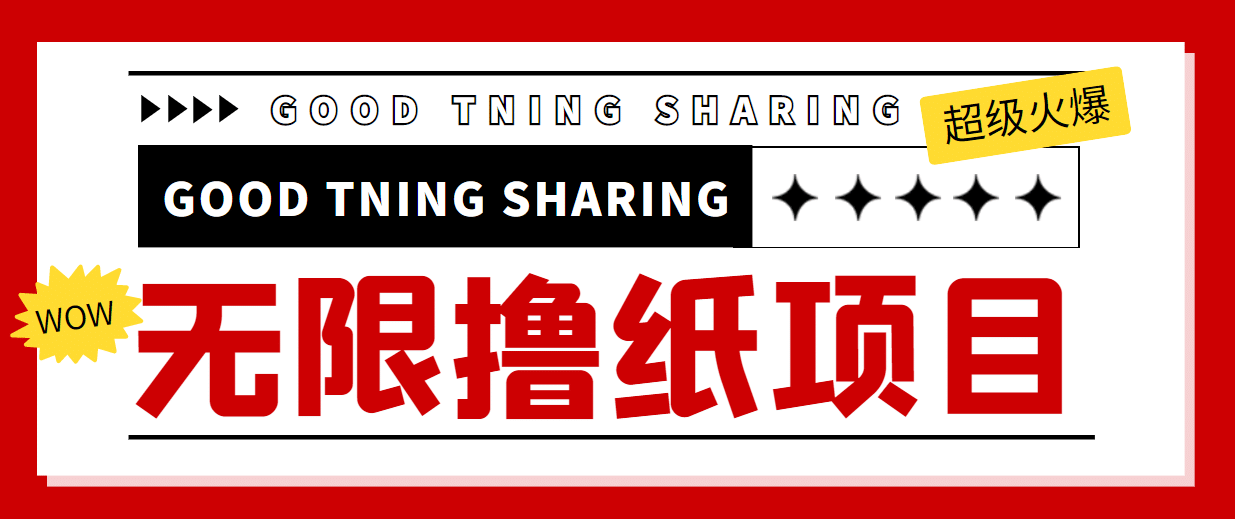 外面最近很火的无限低价撸纸巾项目，轻松一天几百+【撸纸渠道+详细教程】赚米吧-网创项目资源站-副业项目-创业项目-搞钱项目赚米吧
