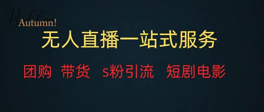 无人直播全套服务，变现稳定赚米吧-网创项目资源站-副业项目-创业项目-搞钱项目赚米吧