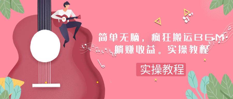 简单无脑，疯狂搬运BGM，一次躺赚30刀收益。实操教程赚米吧-网创项目资源站-副业项目-创业项目-搞钱项目赚米吧