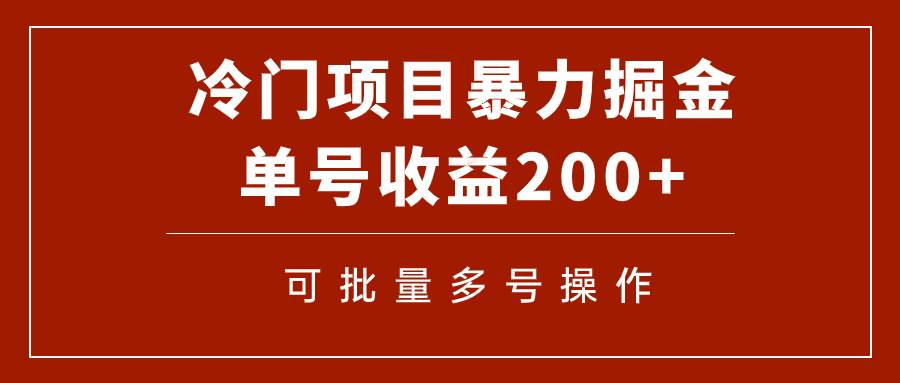 冷门暴力项目！通过电子书在各平台掘金，单号收益200+可批量操作（附软件）赚米吧-网创项目资源站-副业项目-创业项目-搞钱项目赚米吧