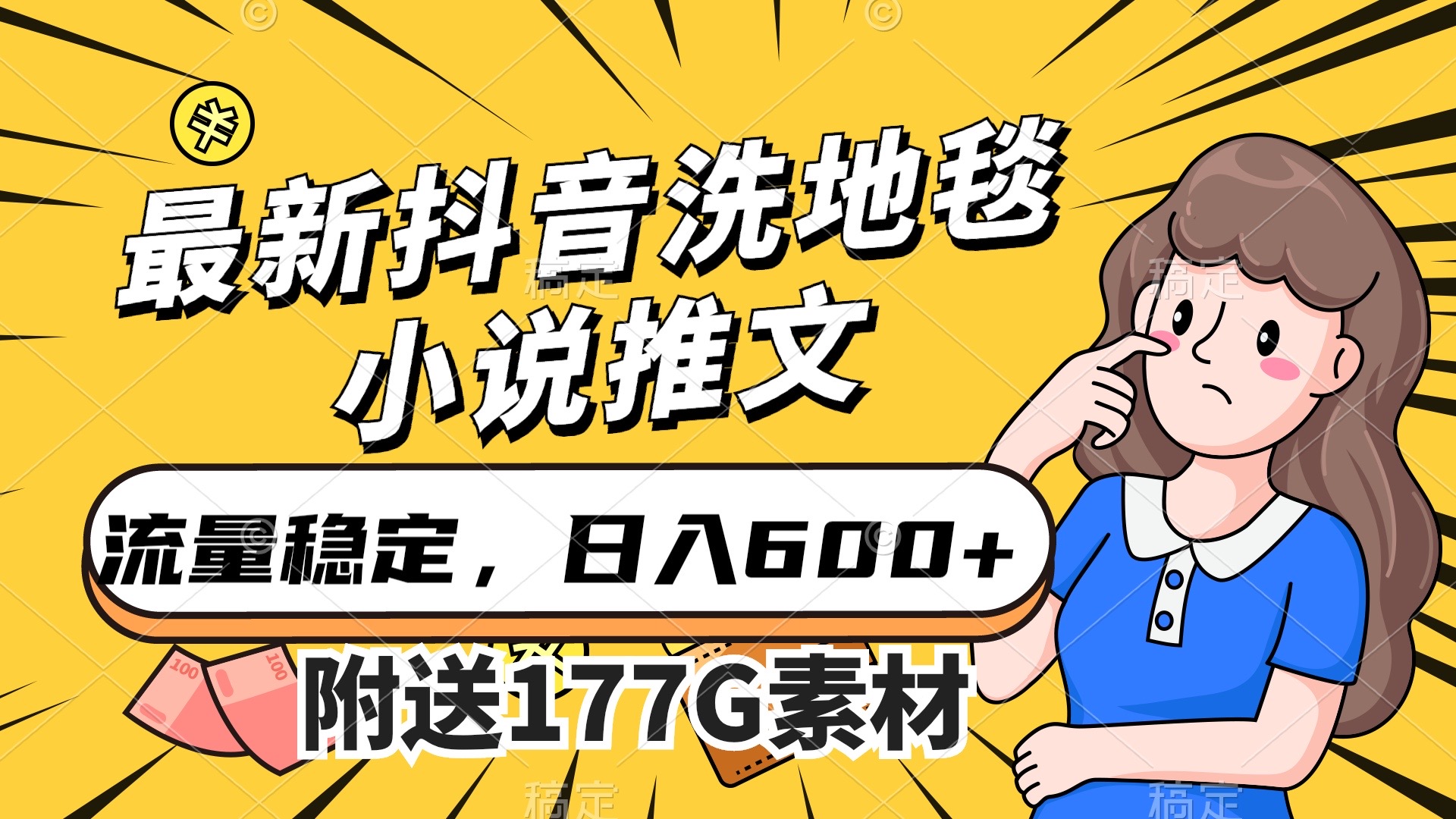 最新抖音洗地毯小说推文，流量稳定，一天收入600（附177G素材）赚米吧-网创项目资源站-副业项目-创业项目-搞钱项目赚米吧