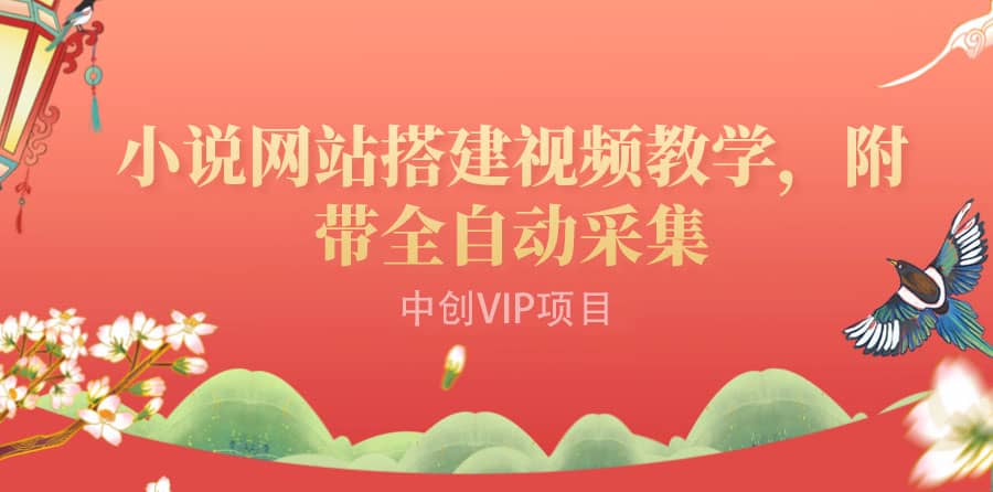 搭建一个小说网站：附带全自动采集 流量来得快、变现容易（搭建教程+源码)赚米吧-网创项目资源站-副业项目-创业项目-搞钱项目赚米吧