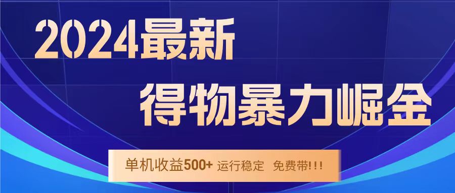 得物掘金 稳定运行8个月 单窗口24小时运行 收益30-40左右 一台电脑可开20窗口！赚米吧-网创项目资源站-副业项目-创业项目-搞钱项目赚米吧